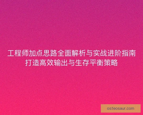 工程师加点思路全面解析与实战进阶指南打造高效输出与生存平衡策略 工程师加点思路全面解析与实战进阶指南打造高效输出与生存平衡策略