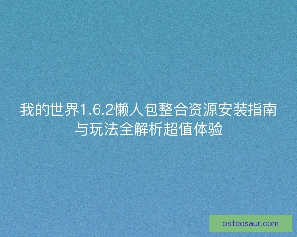 我的世界1.6.2懒人包整合资源安装指南与玩法全解析超值体验 我的世界1.6.2懒人包整合资源安装指南与玩法全解析超值体验